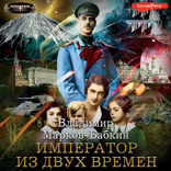 Империя. Император из двух времен