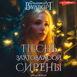 Песнь златовласой сирены. Сила земли