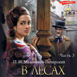 В лесах. Часть 3