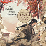 Серебряный змей в корнях сосны — 1