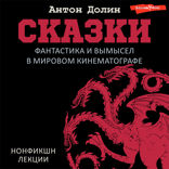 Сказки. Фантастика и вымысел в мировом кинематографе