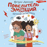 Повелитель эмоций