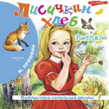 Лисичкин хлеб (сборник)
