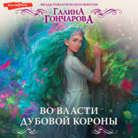 Во власти Дубовой Короны