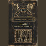 Ловцы черных душ. Дело медведя-оборотня