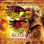 Колесо Времени