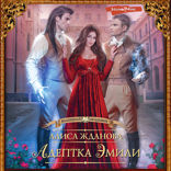 Адептка Эмили