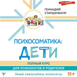 Психосоматика. Дети. Полный курс для психологов и родителей