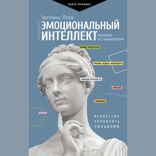 Эмоциональный интеллект: побеждай без манипуляций