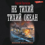 Не тихий Тихий океан