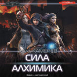 Сила Алхимика