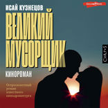 Великий мусорщик