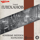 Основные вопросы марксизма (из книги «Наши разногласия. К вопросу о роли личности в истории. Основные вопросы марксизма»)