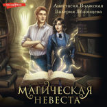Магическая невеста