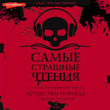 Самые страшные чтения. Лучше, чем никогда. Второй том