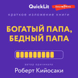 Краткое изложение книги «Богатый папа, бедный папа». Автор оригинала Кийосаки Р.
