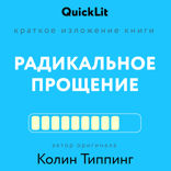 Краткое изложение книги «Радикальное Прощение. Духовная технология для исцеления взаимоотношений, избавления от гнева и чувства вины, нахождения взаимопонимания в любой ситуации»