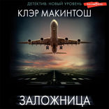 Заложница