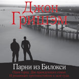 Парни из Билокси