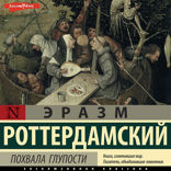 Похвала Глупости
