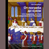 Кухня французского средневековья. Что подавали на стол