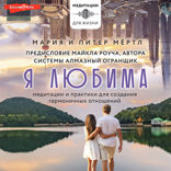 Я любима. Система Алмазный Огранщик. Медитации и практики для создания гармоничных отношений