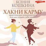 Хакни Карму. Практическая психогенетика, или как создать себя заново