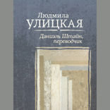 Даниэль Штайн, переводчик