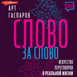 Слово за слово. Искусство переговоров в реальной жизни