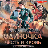 Одиночка. Честь и кровь (сборник)