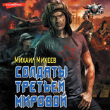 Солдаты третьей мировой