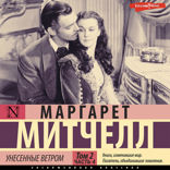 Унесенные ветром. Том 2. Часть 4