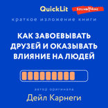 Краткое изложение книги «Как завоевывать друзей и оказывать влияние на людей». Автор оригинала — Дейл Карнеги