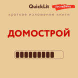 Краткое изложение книги «Домострой». Автор оригинала Сильвестр