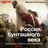 Россия бунташного века: скандалы, интриги, расследования