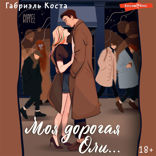 Моя дорогая Оли