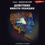 Действие вместо реакции