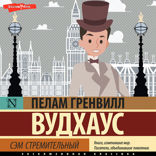 Сэм Стремительный