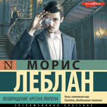 Возвращение Арсена Люпена. Cборник