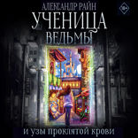 Ученица ведьмы и узы проклятой крови