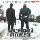 Бандитский Петербург. От Автора. Часть первая. Изнанка столицы империи