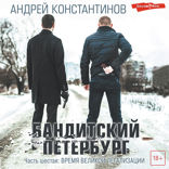 Бандитский Петербург. Часть шестая. Время великой легализации