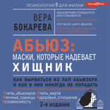 Абьюз. Маски, которые надевает хищник. Как вырваться из лап абьюзера и как в них никогда не попадать