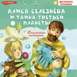 Алиса Селезнёва и тайна Третьей планеты. Сказочные истории