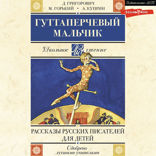Гуттаперчевый мальчик. Рассказы русских писателей для детей