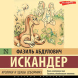 Кролики и удавы (сборник)