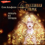 Рассеивая сумрак