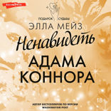 Ненавидеть Адама Коннора