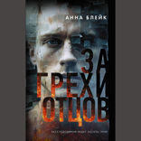 За грехи отцов