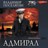 Адмирал. Часть 2. Братишка